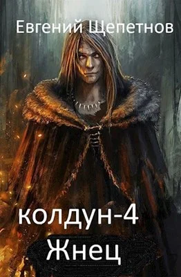Обложка Жнец