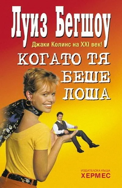 Обложка Когато тя беше лоша
