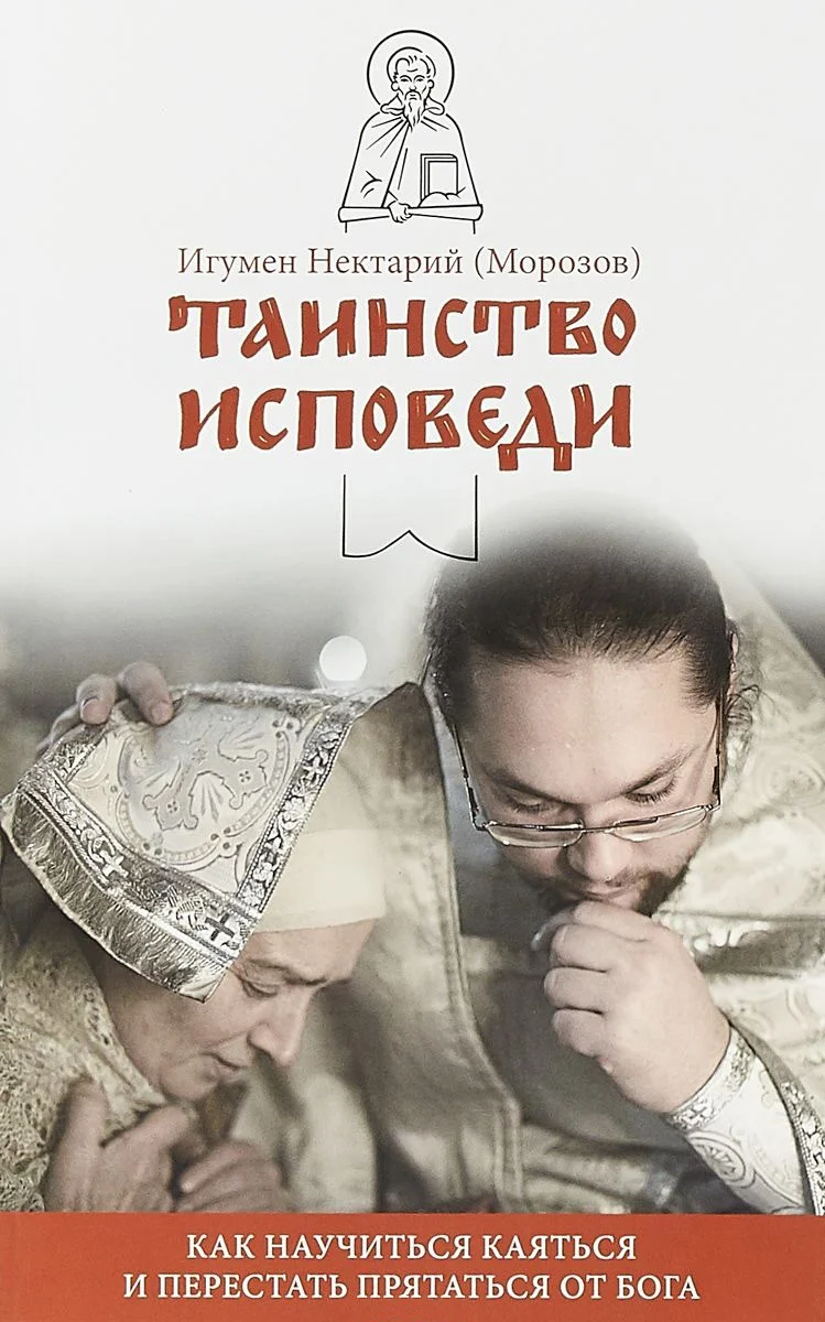 Обложка Таинство Исповеди. Как научиться каяться и перестать прятаться от Бога