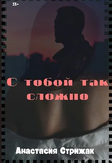 Обложка С тобой так сложно