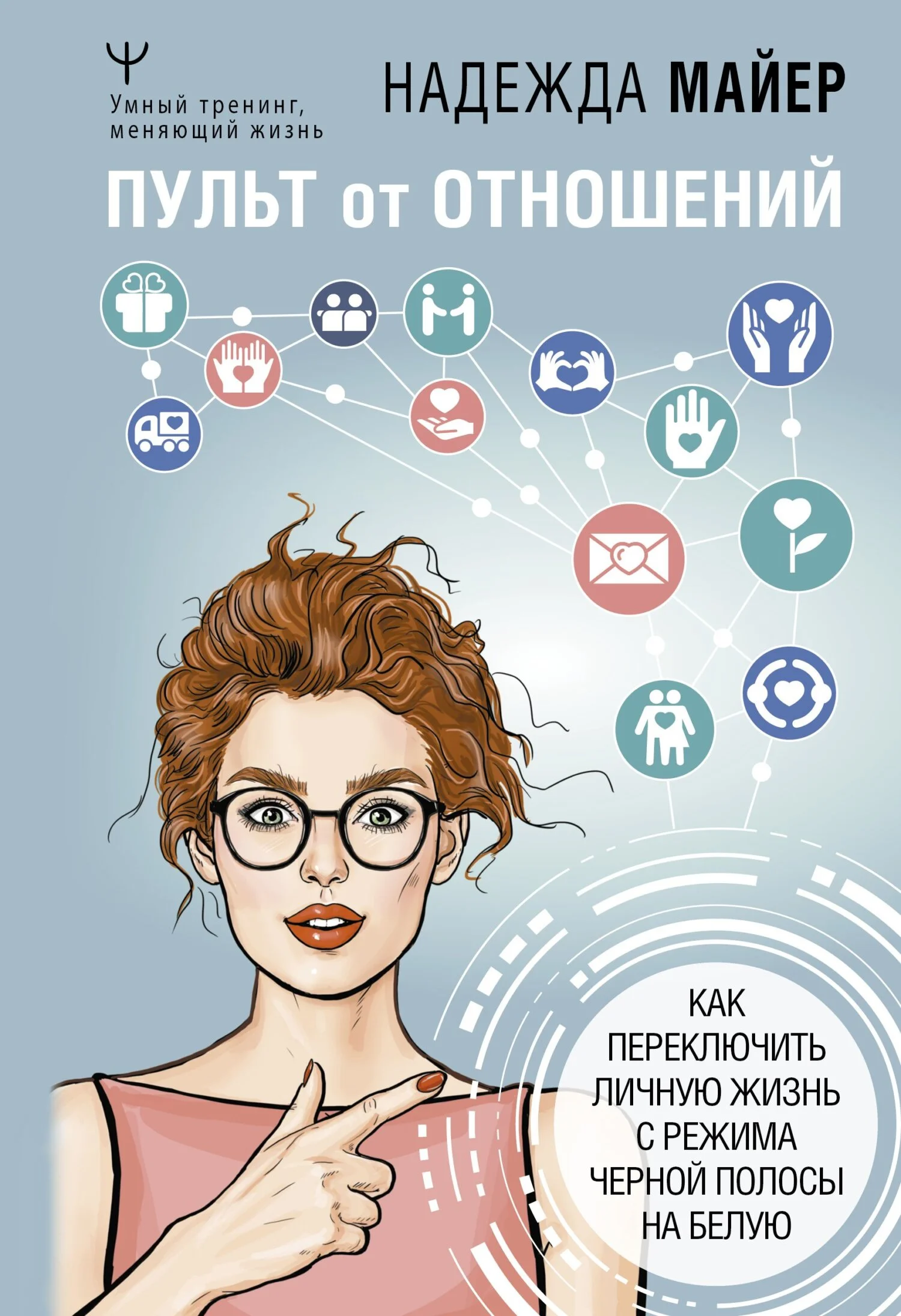 Обложка Пульт от отношений. Как переключить личную жизнь с режима черной полосы на белую