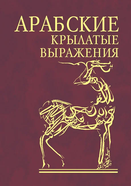 Обложка Арабские крылатые выражения