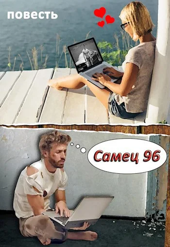 Обложка Самец 96