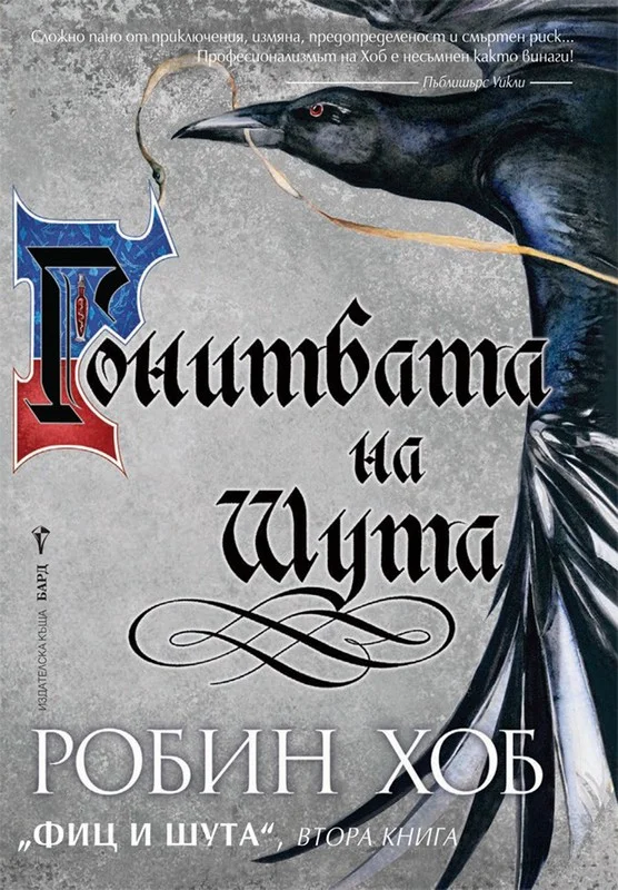 Обложка Гонитбата на Шута