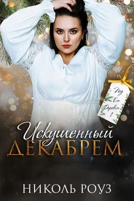 Обложка Искушенный Декабрем