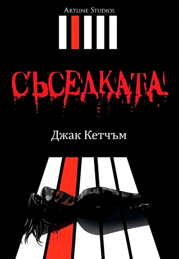 Обложка Съседката