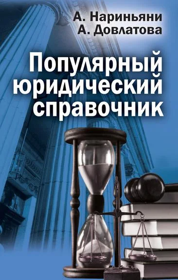 Обложка Популярный юридический справочник