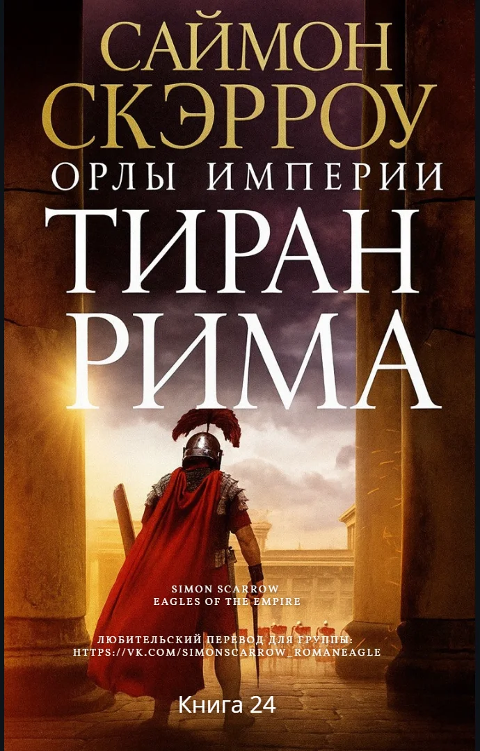 Обложка Тиран Рима