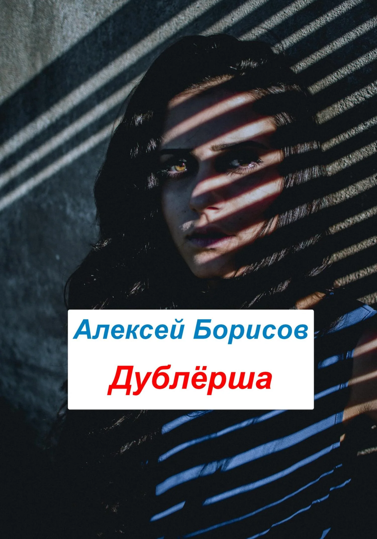 Обложка Дублёрша