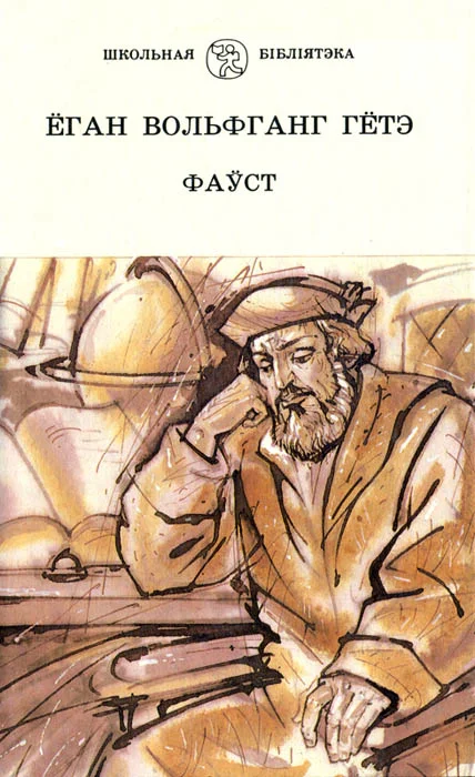 Обложка Фаўст