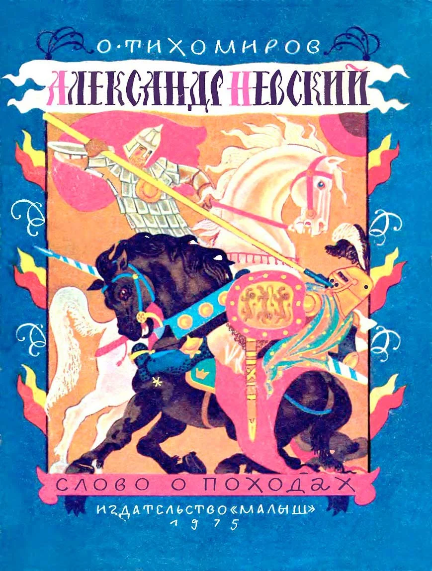 Обложка Александр Невский. Слово о походах