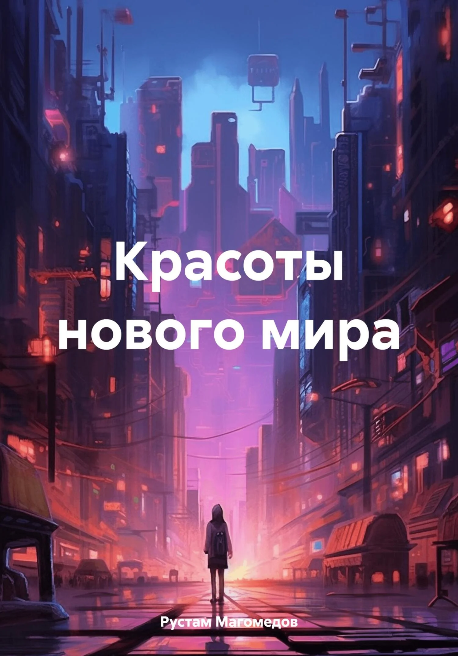 Обложка Красоты нового мира