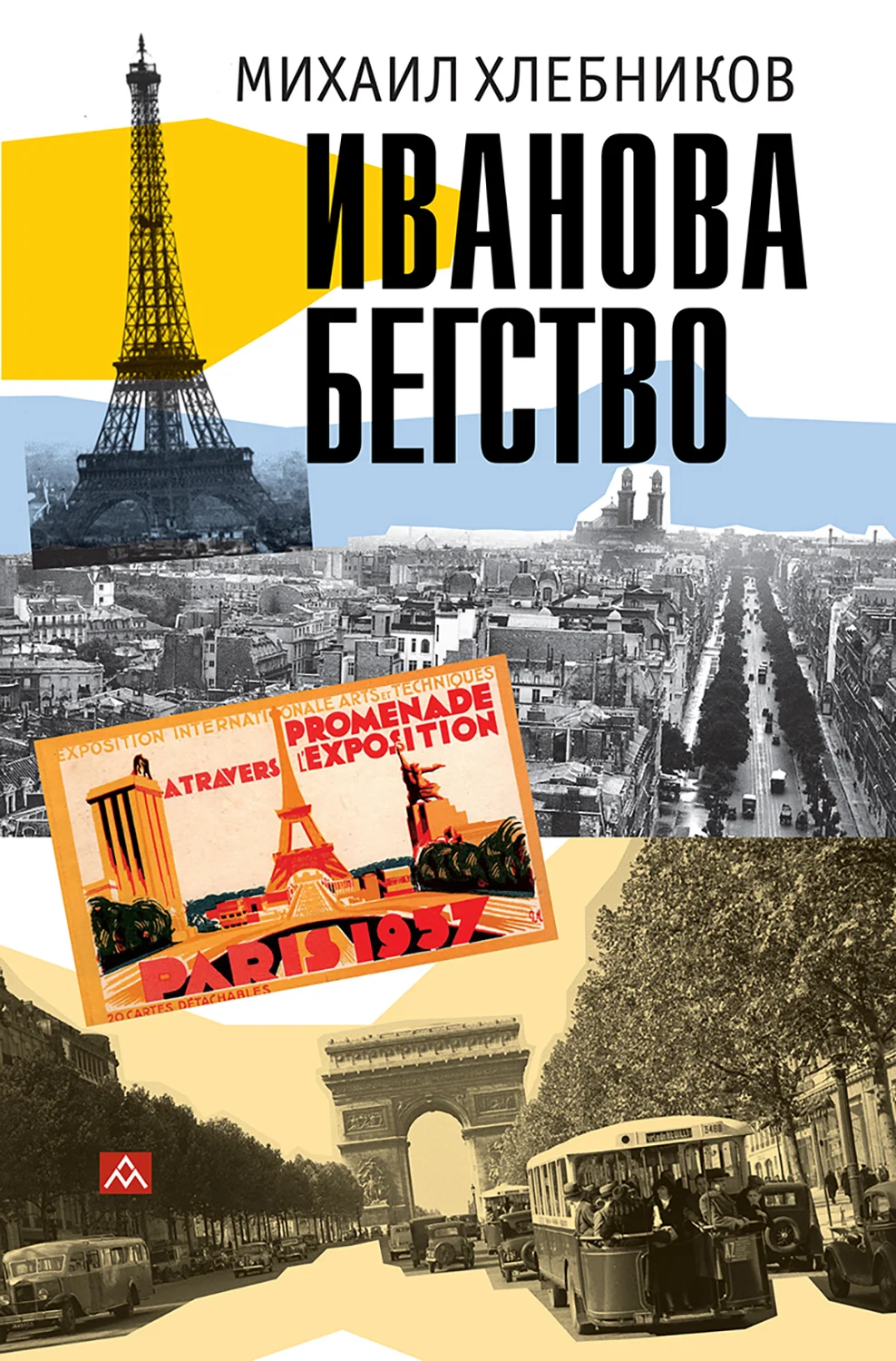 Обложка Ивáнова бегство (тропою одичавших зубров)