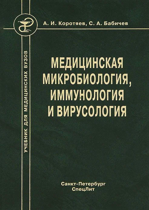 Обложка Медицинская микробиология, иммунология и вирусология