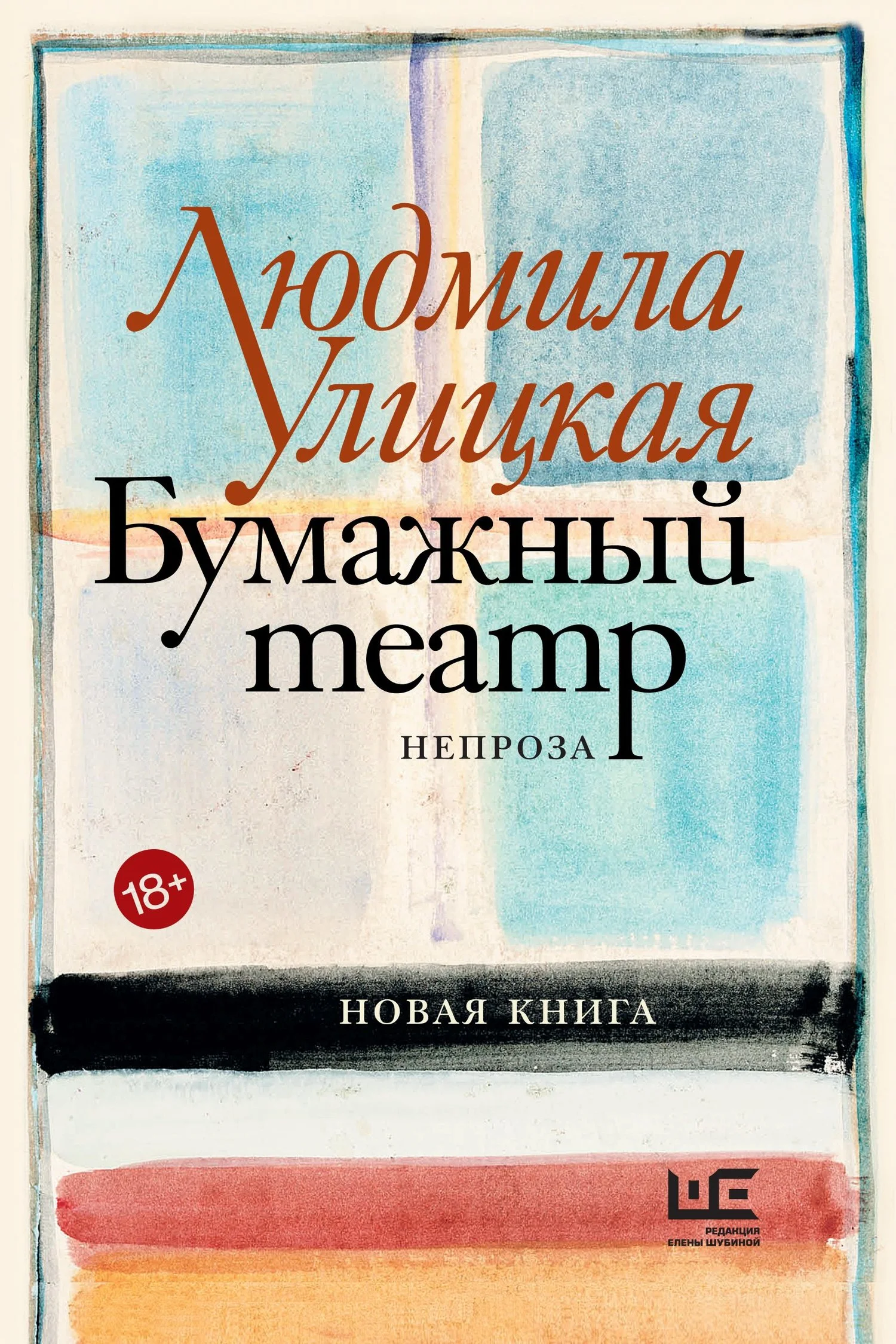Обложка Бумажный театр. Непроза