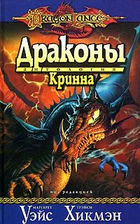 Обложка Драконы Кринна