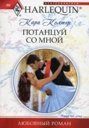 Обложка Потанцуй со мной