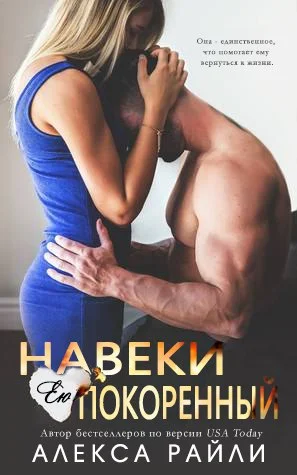 Обложка Навеки ею покоренный