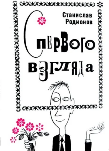Обложка С первого взгляда (Юмористические рассказы)