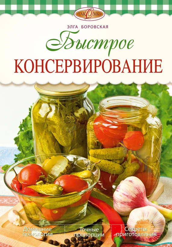 Обложка Быстрое консервирование