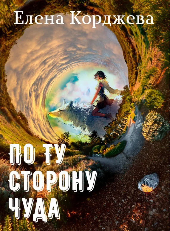 Обложка По ту сторону чуда (сборник)