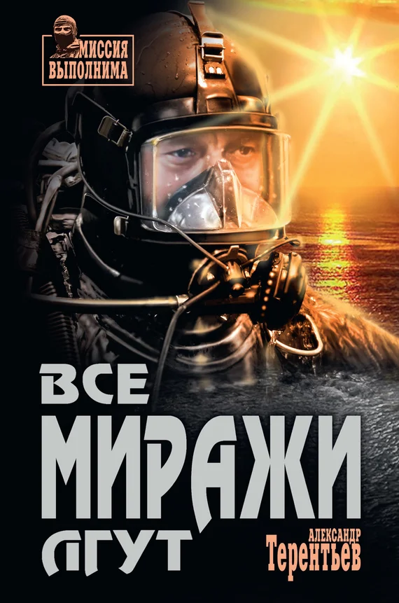Обложка Все миражи лгут