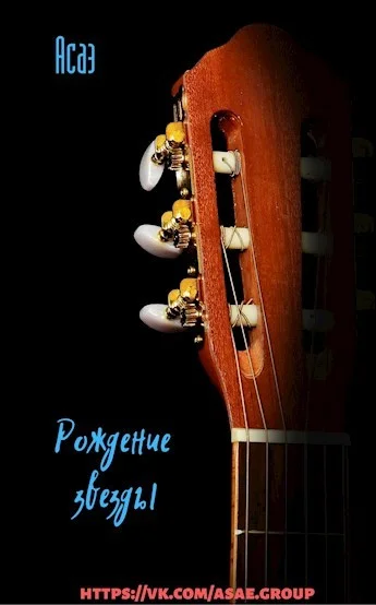 Обложка Рождение звезды