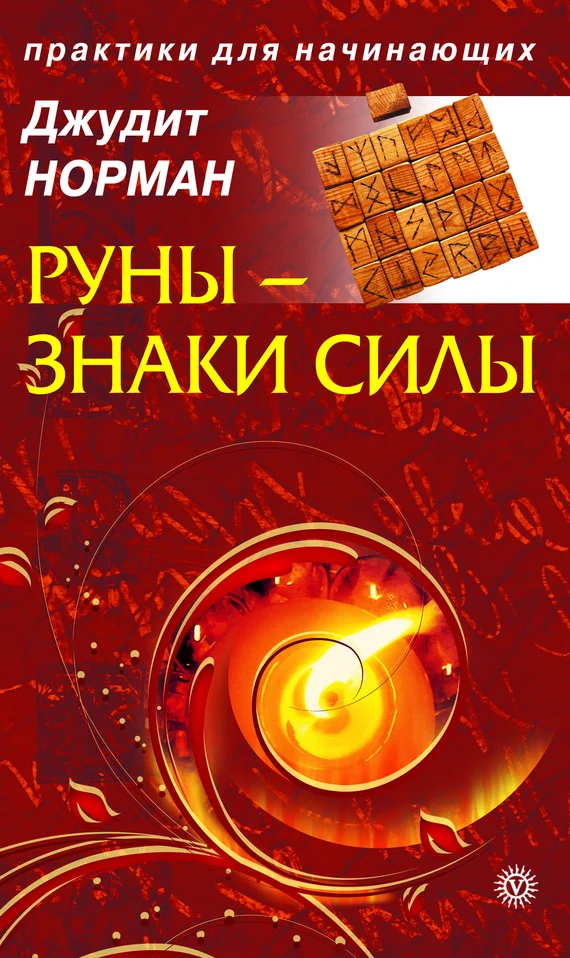 Обложка Руны – знаки силы