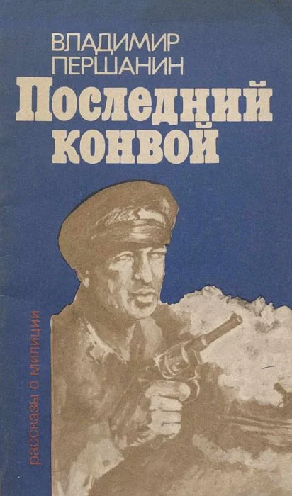 Обложка Последний конвой