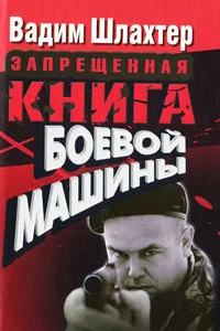 Обложка Запрещенная книга боевой машины