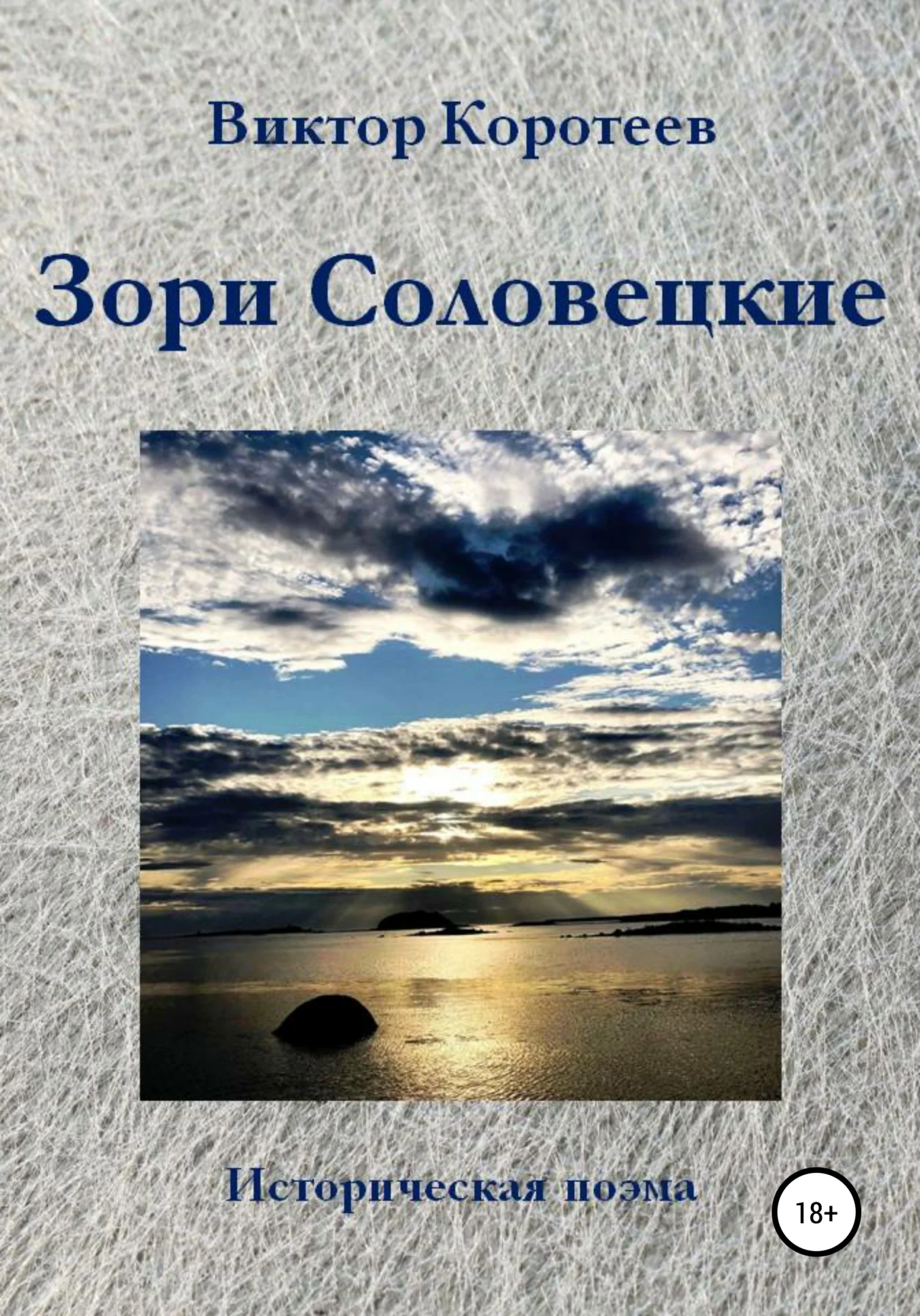 Обложка Зори Соловецкие