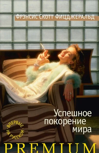 Обложка Успешное покорение мира