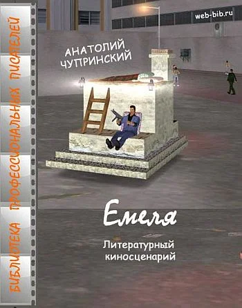 Обложка Емеля