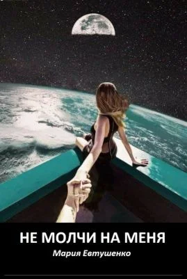 Обложка Не молчи на меня