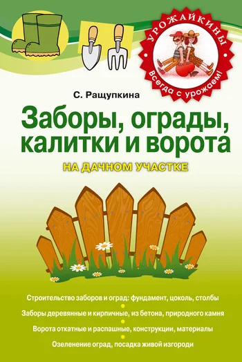 Обложка Заборы, ограды, калитки и ворота на дачном участке
