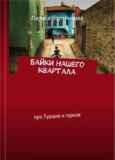 Обложка Байки нашего квартала [Про Турцию и турков]
