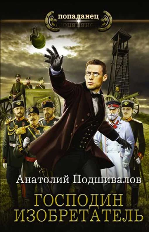 Обложка Господин изобретатель
