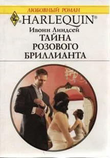 Обложка Тайна розового бриллианта