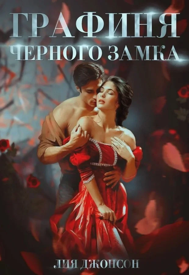 Обложка Графиня Чёрного замка