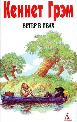 Обложка Ветер в ивах