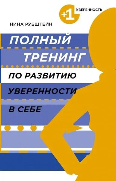 Обложка Полный тренинг по развитию уверенности в себе