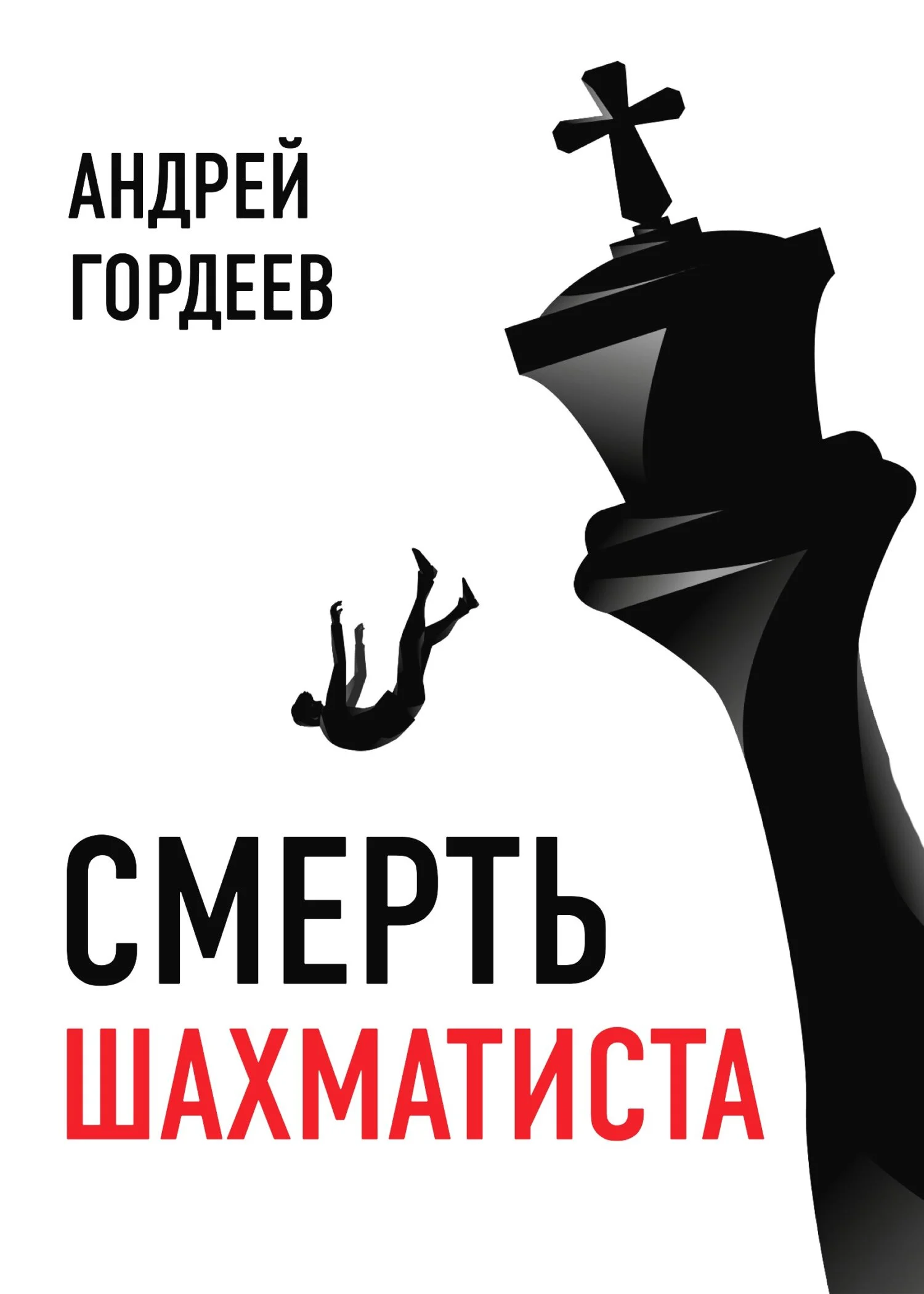 Обложка Смерть шахматиста
