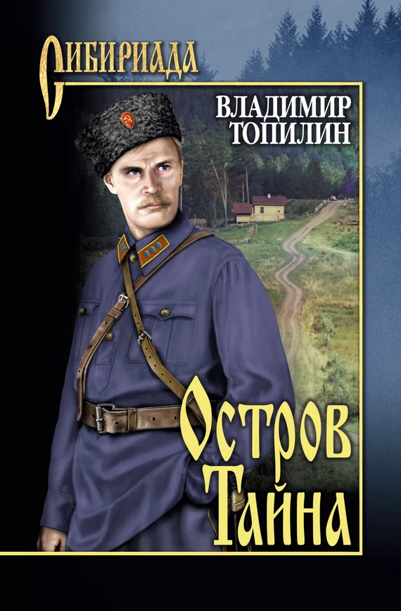 Обложка Остров Тайна