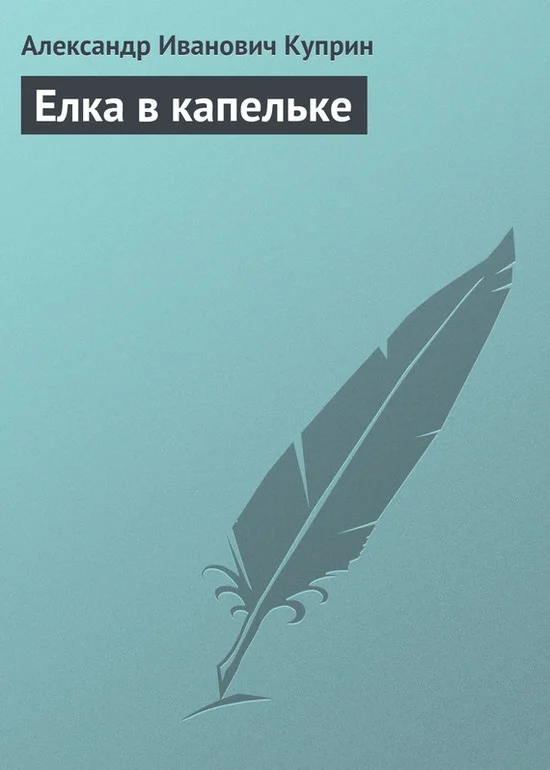 Обложка Елка в капельке