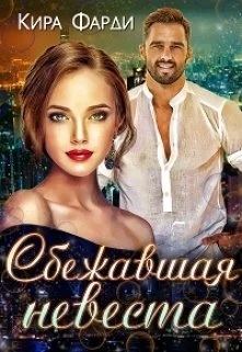 Обложка Сбежавшая невеста
