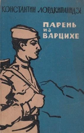 Обложка Парень из Варцихе