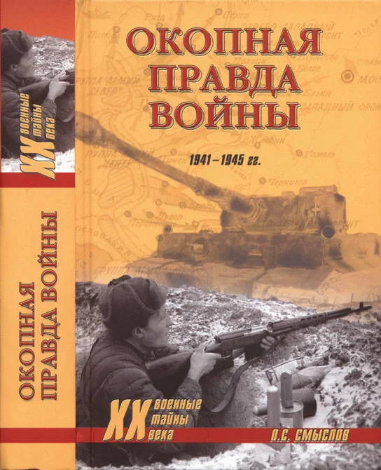 Обложка Окопная правда войны