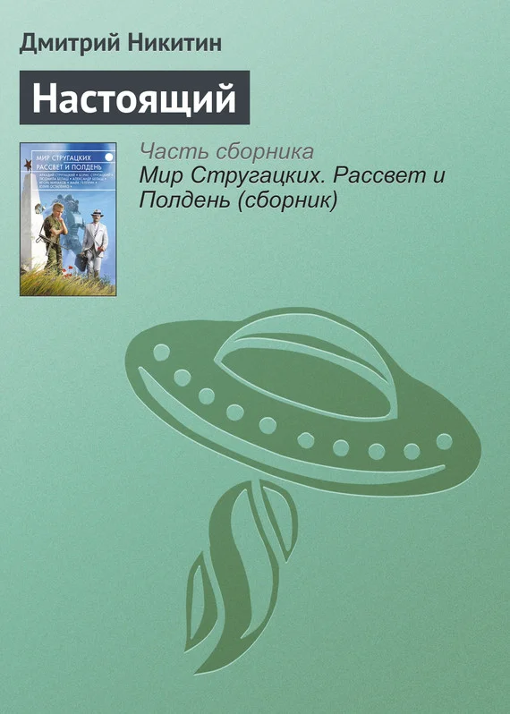 Обложка Настоящий