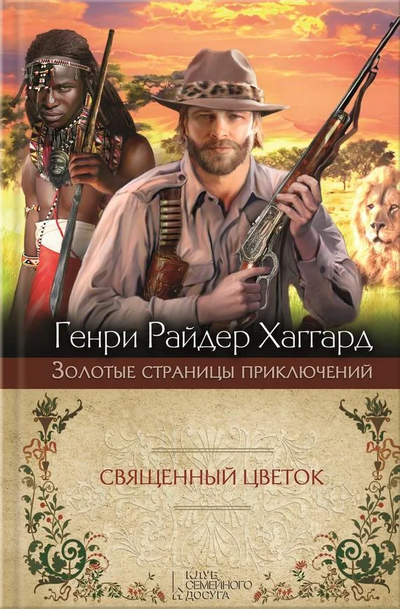 Обложка Священный Цветок. Суд фараонов