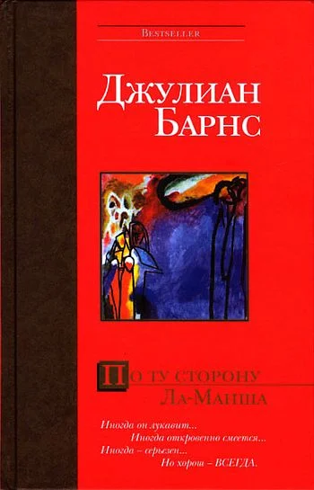 Обложка По ту сторону Ла-Манша